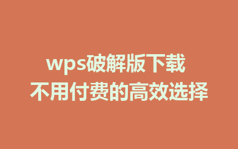 wps破解版下载 不用付费的高效选择