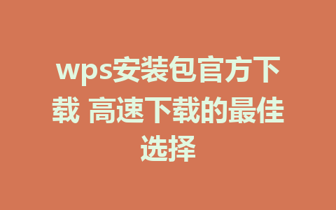 wps安装包官方下载 高速下载的最佳选择