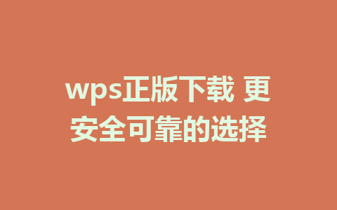 wps正版下载 更安全可靠的选择