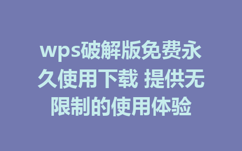 wps破解版免费永久使用下载 提供无限制的使用体验