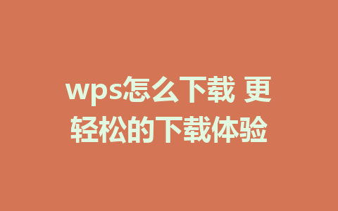 wps怎么下载 更轻松的下载体验