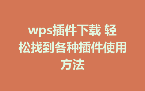 wps插件下载 轻松找到各种插件使用方法