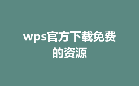 wps官方下载免费的资源