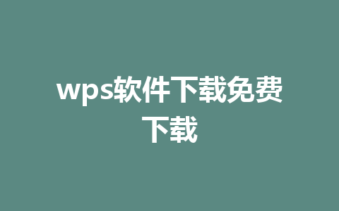 wps软件下载免费下载 3 wps软件下载免费下载