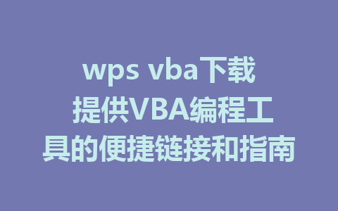 wps vba下载 提供VBA编程工具的便捷链接和指南 1 wps vba下载 提供VBA编程工具的便捷链接和指南